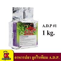A.D.P. No. 1 (ขนาด 1 kg.) โตเร็ว แข็งแรง สีสวย ช่วยป้องกันโรค ป้องกันการเกิดแอมโมเนีย
