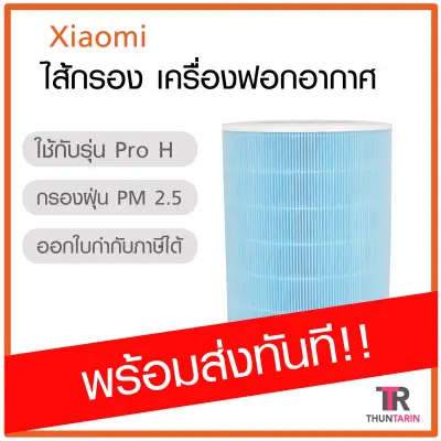 Xiaomi Mi Air Purifier Filter Pro H ไส้กรองสำหรับเครื่องฟอกอากาศ รุ่น Pro H เท่านั้น *พร้อมส่ง*