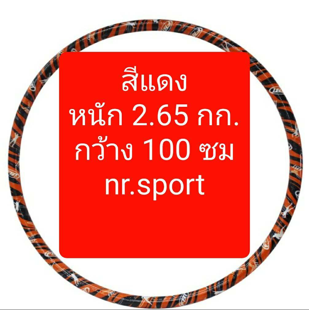 FBT ฮูล่าฮูป มีน้ำข้างใน มีให้เลือก3ขนาด หนัก1กก, 2.2กก., 2.65 กก.