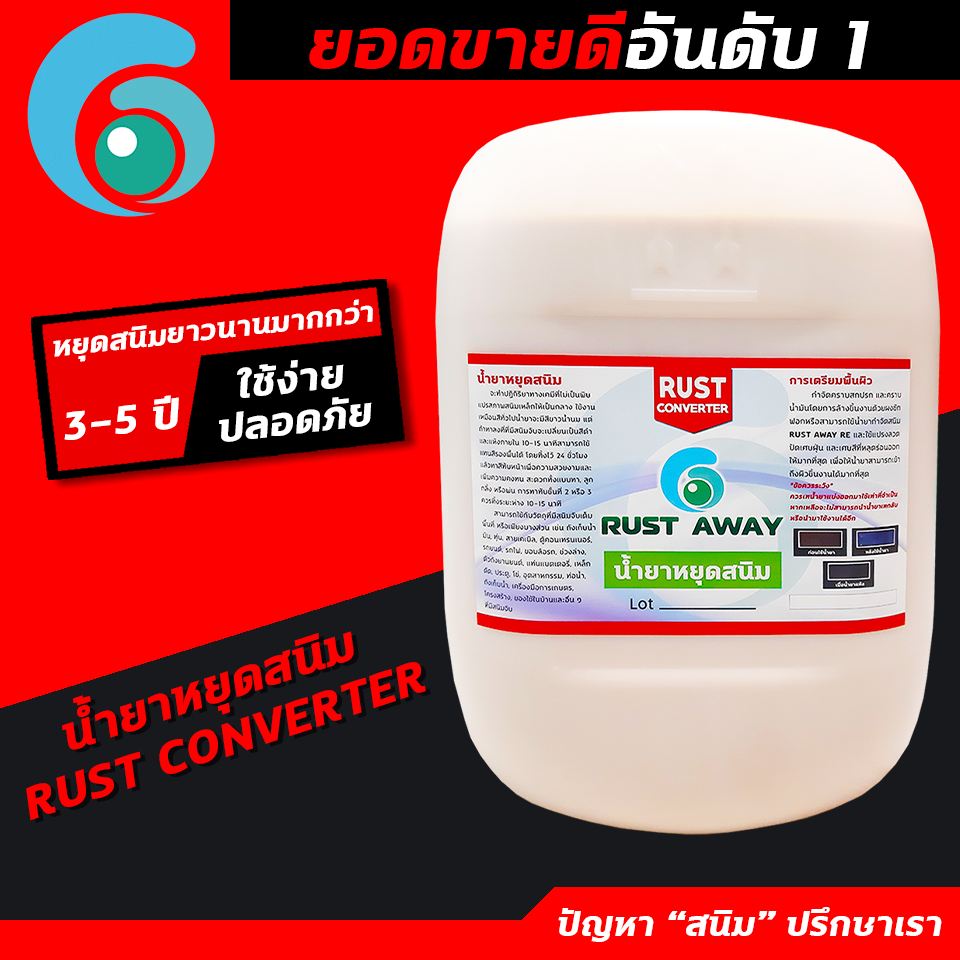 Rust Away - Rust converter stop rust 3-5 years size 20 liter - ยี่ห้อ Rust Away ราคา 11,000 บาท*ส่งฟรี