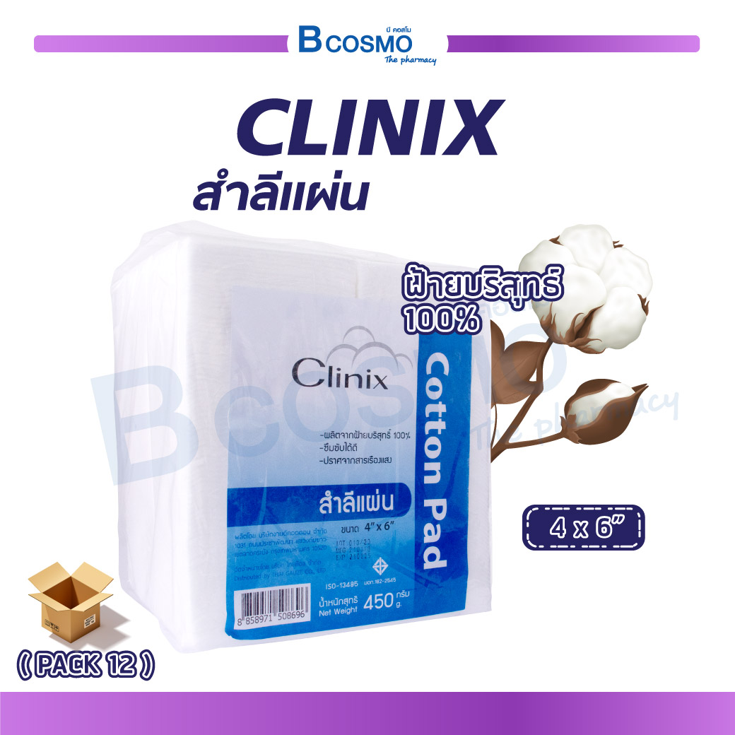 COTTON PAD สินค้าขายดี !! CLINIX สำลีแผ่น สำลีแผ่น (ขนาด 4X6) ปริมาณ 450 กรัม ผลิตจากฝ้ายบริสุทธิ์ 100% ซึมซับได้ดี (1 BOX / 12 PACK ) ราคา 2,387 บาท*ส่งฟรี