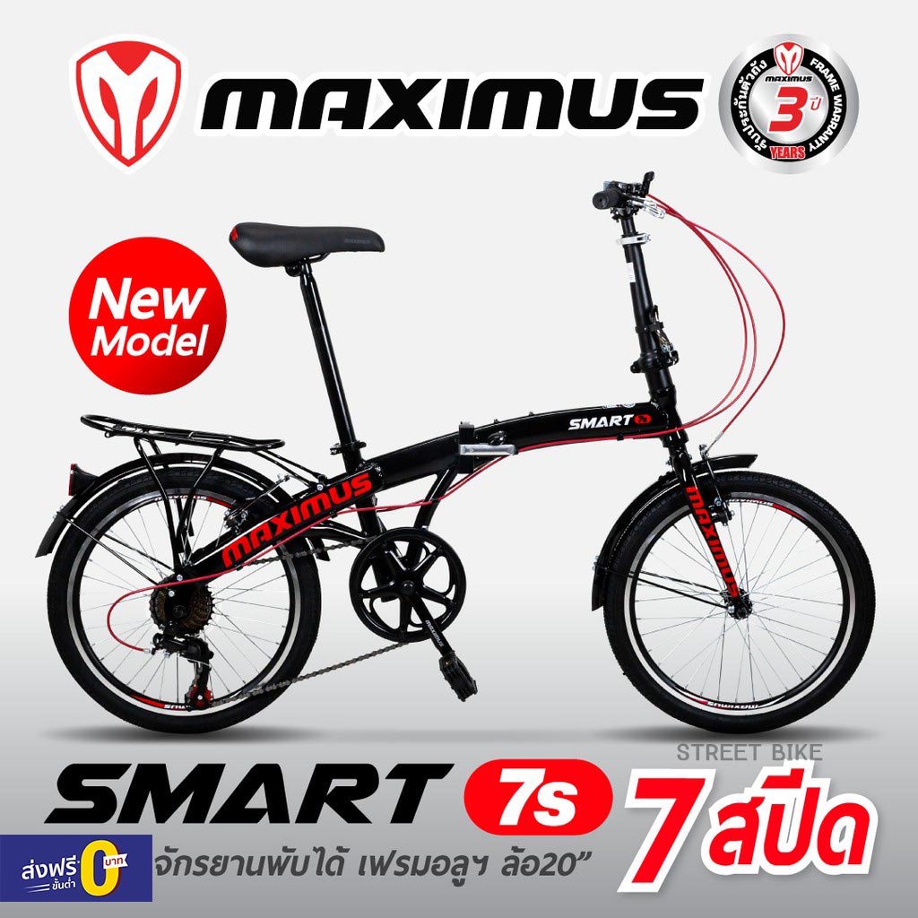 ส่งฟรี!! จักรยานพับ 20'' เกียร์ 7 สปีด Maximus รุ่น Smart-7S