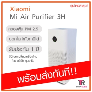 ภาพหน้าปกสินค้า(พร้อมส่ง) Xiaomi Mi Air Per 3H เครื่องฟอกอากาศ ที่เกี่ยวข้อง