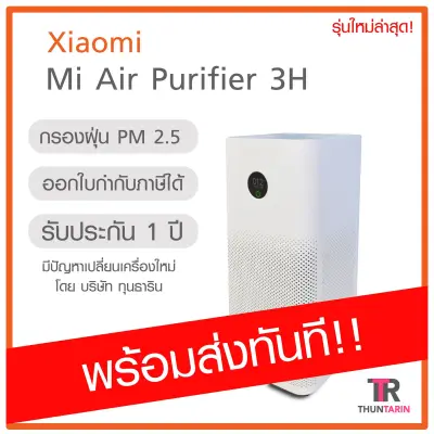 (พร้อมส่ง) Xiaomi Mi Air Purifier 3H เครื่องฟอกอากาศ
