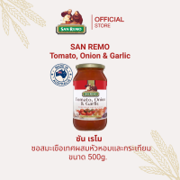 San Remo Tomato Onion & Garlic Pasta Sauce ซัน เรโม ซอสมะเขือเทศผสมหัวหอมและกระเทียม พาสต้าซอส ขนาด 500 กรัม (0413)