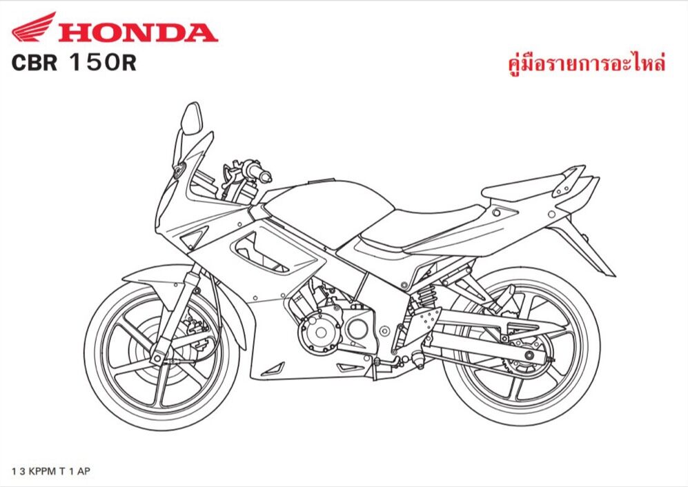สมุดภาะอะไหล่ Honda CBR150 (ปี 2007 KPPM )