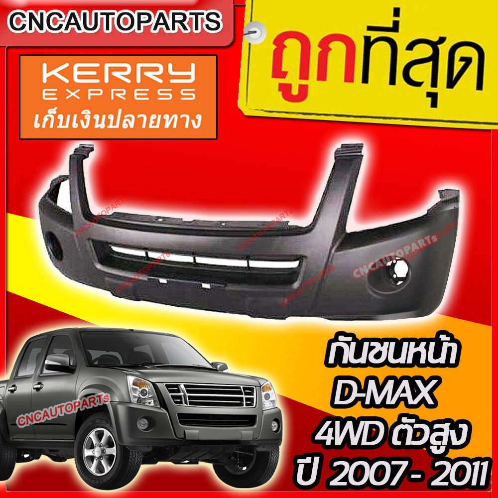 กันชนหน้า ISUZU DMAX ปี​ 2007 - 2011 ดีแม็ก ตัวสูง 4WD