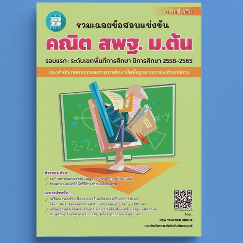รวมเฉลยข้อสอบแข่งขัน คณิตศาสตร์ สพฐ. ม.ต้น (ปี 58-65) ฉบับเพิ่มเติม //NEW TEACHER GROUP : 8859663800838