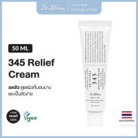 DR.ALTHEA 345 RELIEF CREAM 50ML มอยเจอไรเซอร์จัดการกับรอยสิว และตำหนิของผิว สำหรับผิวแพ้ง่ายและผิวอักเสบจากสิว (50ML) ดร.อัลเทีย