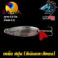 เหยื่อปลอม สปูน พร้อมใช้งาน By JAWA (มีทั้งสีเงินและสีทอง)