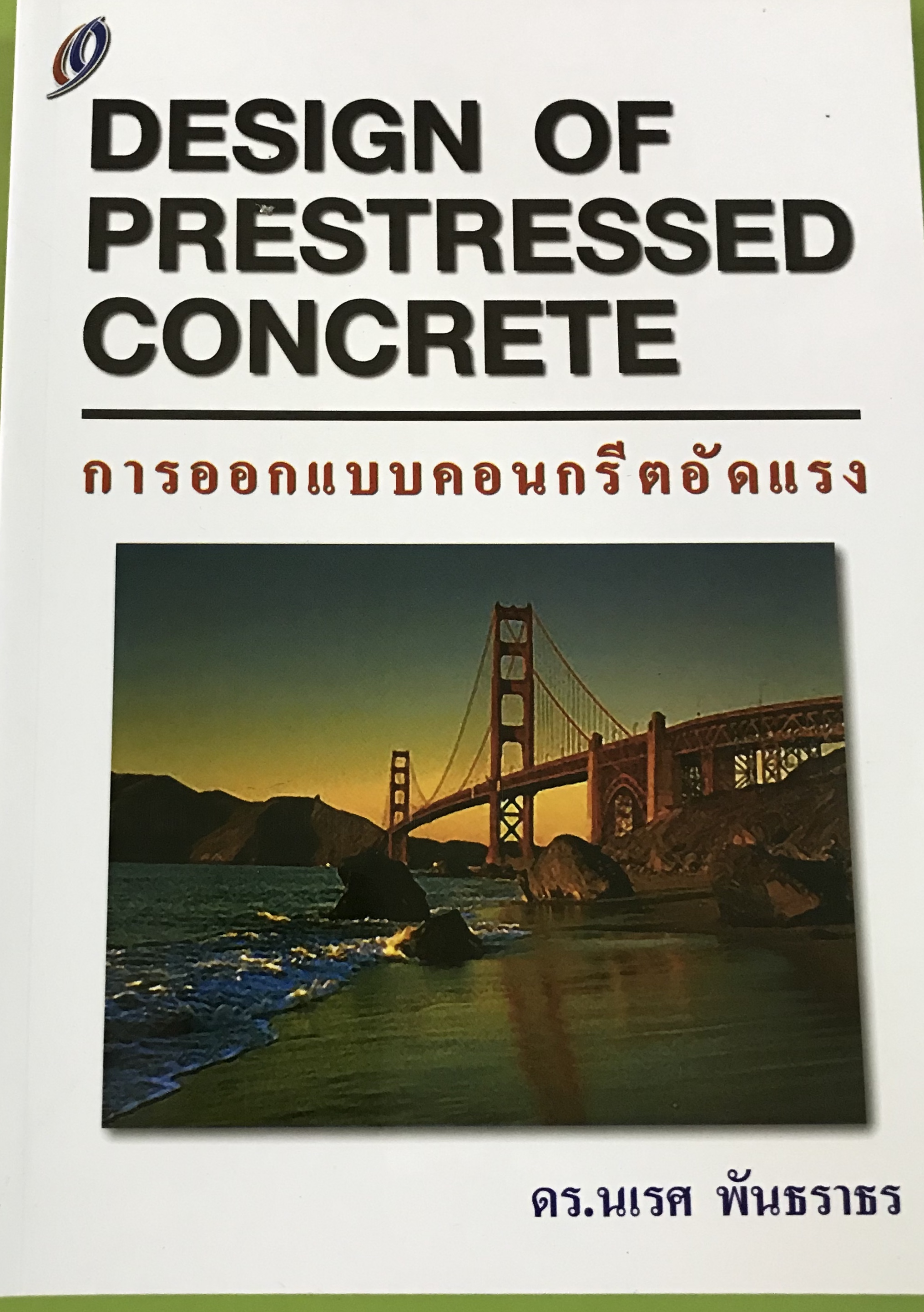 การออกแบบคอนกรีตอัดแรง Design of Prestressed Concrete(9789748989365)