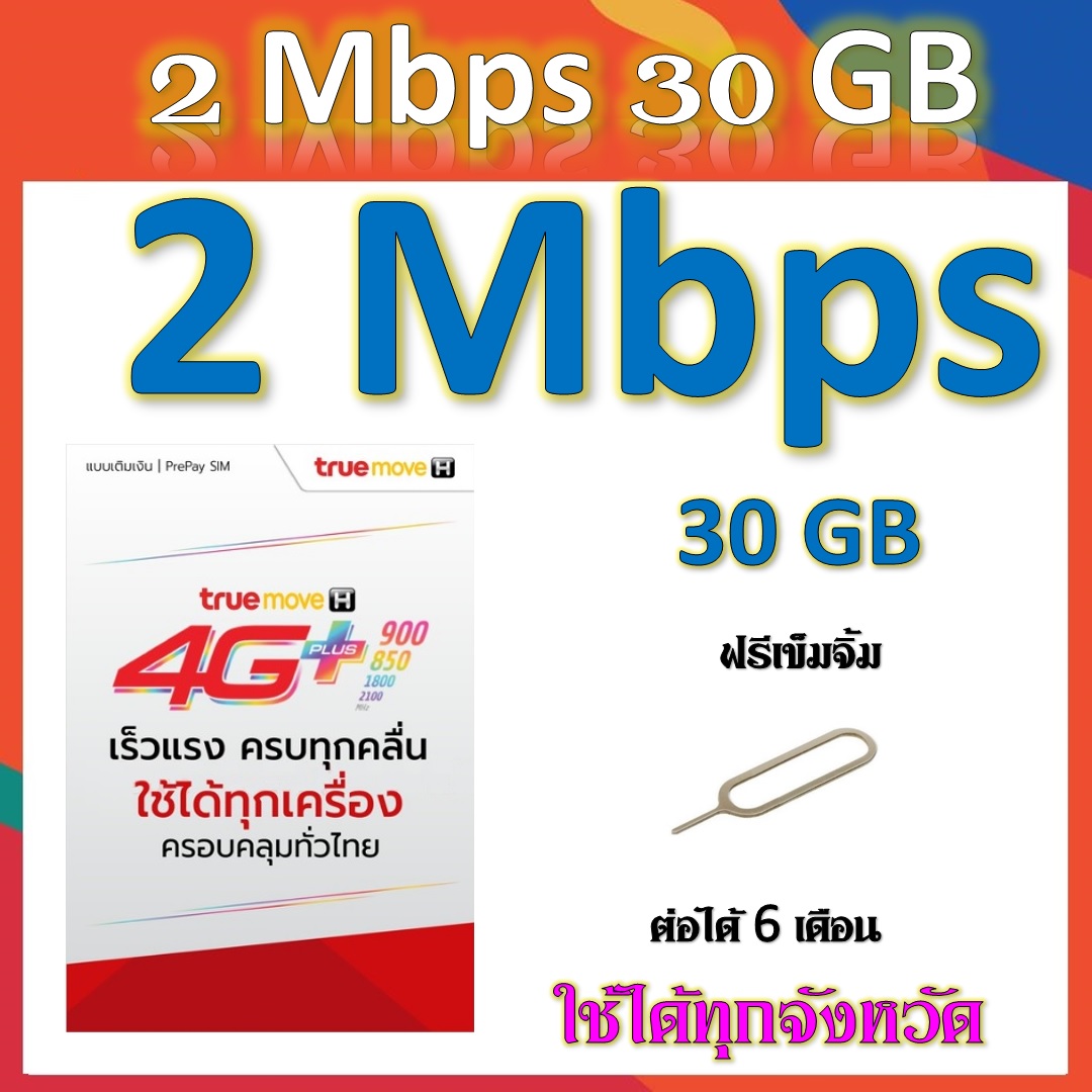 โปรเทพๆ 2 Mbps 30GB แถมฟรีเข็มจิ้มซิม เติมเงินเดือนละ 120 บาท