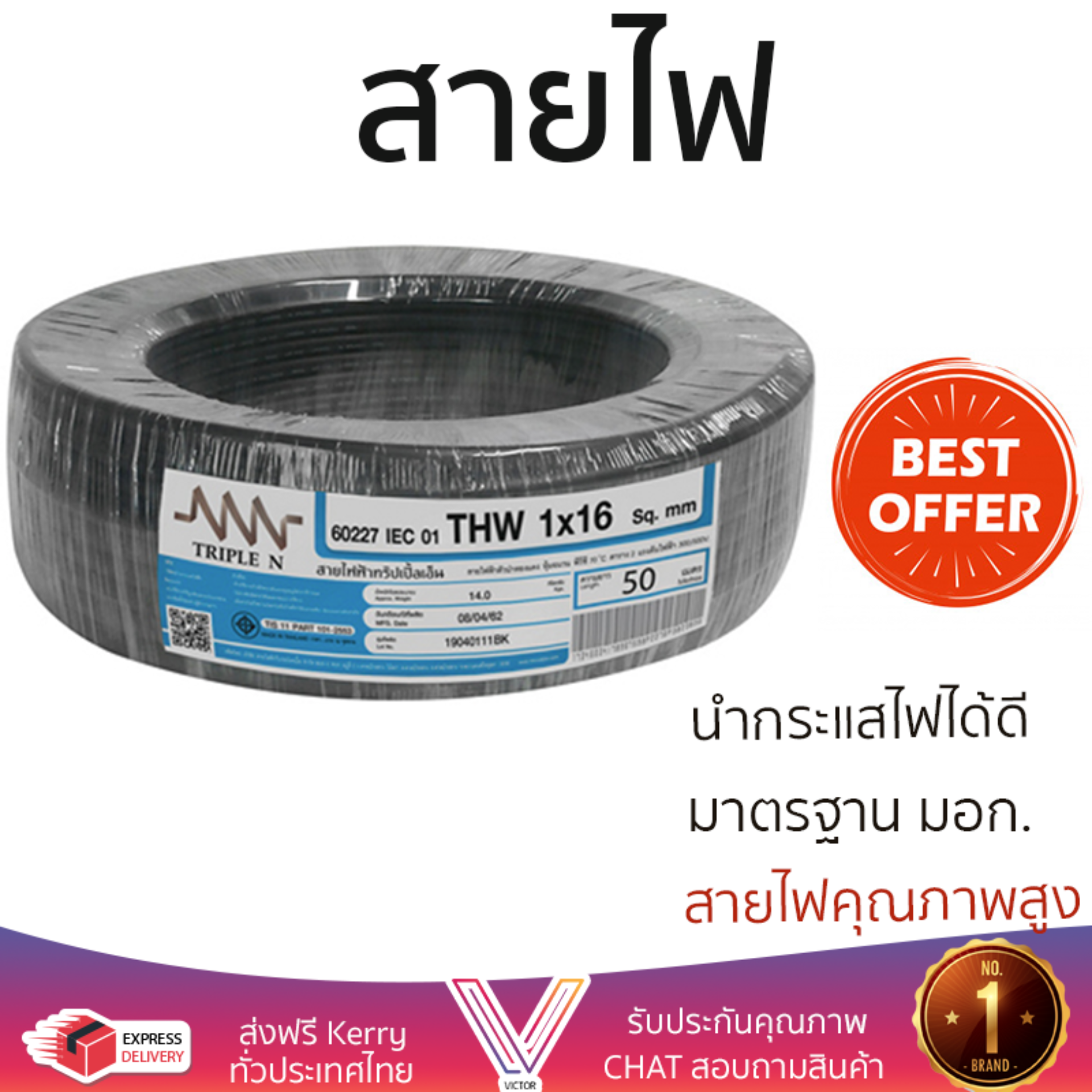 สายไฟ สายไฟฟ้า คุณภาพสูง สายไฟ THW NNN 1x16ตร.มม. 50ม. ดำ | TRIPLE N | THW 1x16 SQ.MM 50M ดำ นำกระแสไฟได้ดี ทนทาน รองรับมาตรฐาน มอก. Electrical Wires จัดส่งฟรี Kerry ทั่วประเทศ ราคา 3,990 บาท*ส่งฟรี