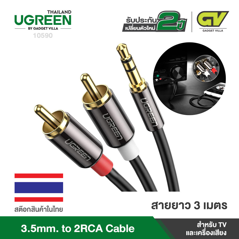 UGREEN AUX 3.5mm to 2RCA Audio Auxiliary Stereo Y Splitter Cable รุ่น 10749 ยาว 1M, รุ่น 10583 ยาว 1.5M, รุ่น 10584 ยาว 2M, รุ่น 10590 ยาว 3M                                   ใช้งานได้กับเครื่องเสียง เครื่องเล่นเพลง MP3 เครื่องคอมพิวเตอร์ โน้ตบุ๊ค มือถือ