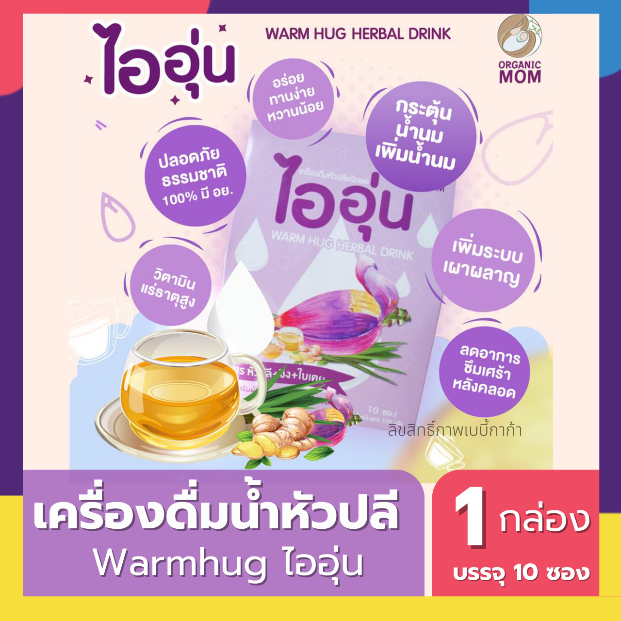 ชาหัวปลีเพิ่มน้ำนม ไออุ่น Aiaoon เเละ ประคบเต้าวอร์มฮัก warm hug น้ำหัวปลีเพิ่มน้ำนม เพิ่มน้ำนม ชาเพิ่มน้ำนม ชาหัวปลี (อย 50-2-02666-6-0003)
