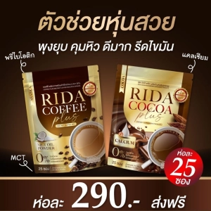 สินค้า ส่งฟรี ✅ RIDA ริด้า กาแฟ โกโก้ ลดน้ำหนัก รสเข้มข้น ไม่อ้วน คุมหิว อิ่มนาน เร่งเผาผลาญ คละรสได้