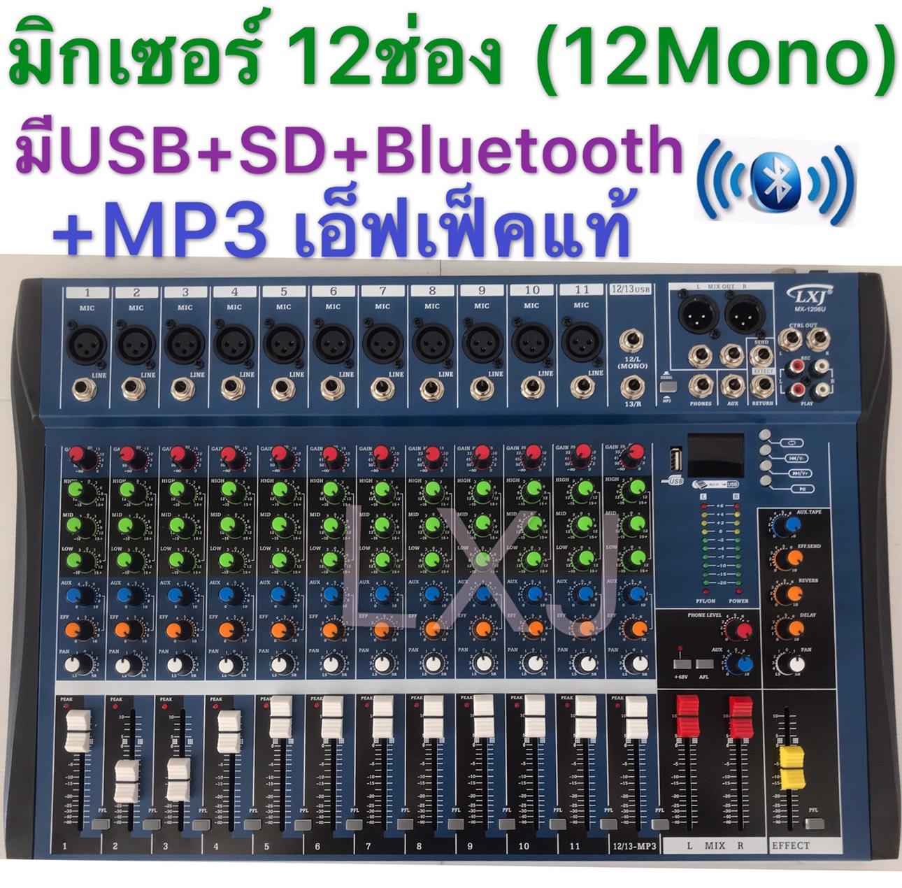 LXJสเตอริโอ มิกเซอร์ 12 ช่อง MonoBLUETOOTH USB MP3 เอ็ฟเฟ็คแท้ รุ่น MX-1208U ราคา 2,999 บาท*ส่งฟรี