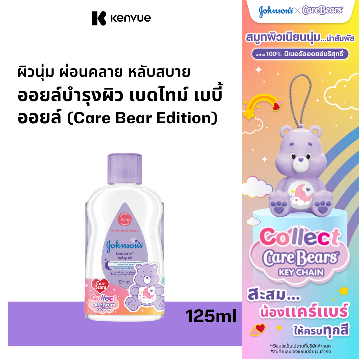 [Carebear Edition]Johnson's Baby จอห์นสัน เบบี้ จอห์นสัน เบดไทม์ เบบี้ ออยล์ 125 มล. Johnson's Bedtime Oil 125ml ราคา 105 บาท*ส่งฟรี