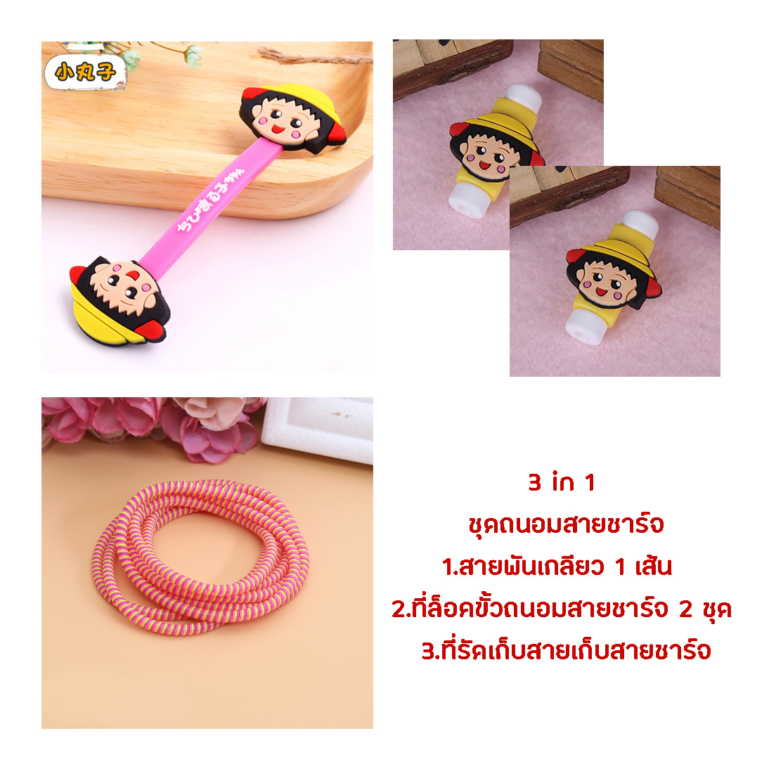 little set cable protector ชุดถนอมสายชาร์จราคาถูก