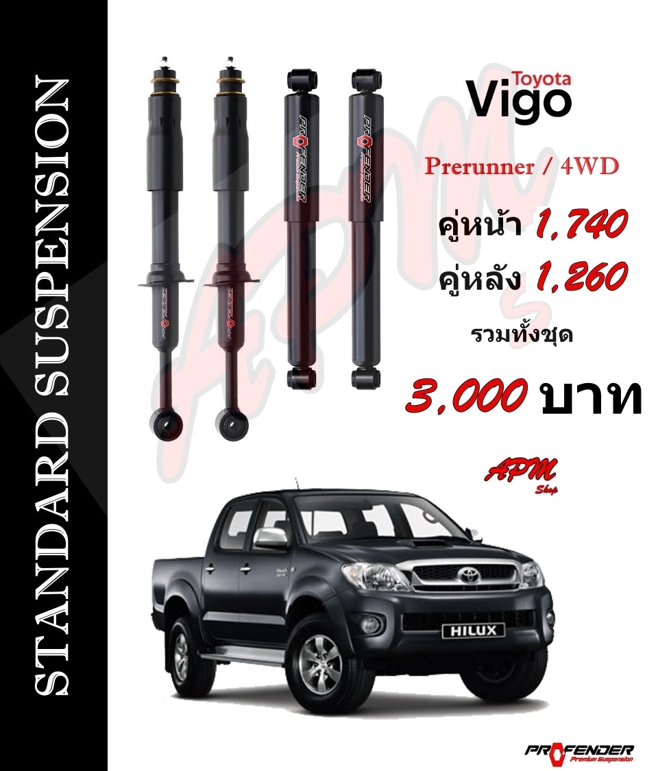 โช้คอัพแก็สกึ่งน้ำมัน STD ใส่รถ Toyota VIGO Prerunner/4WD by Profender ราคา 3,000 บาท*ส่งฟรี