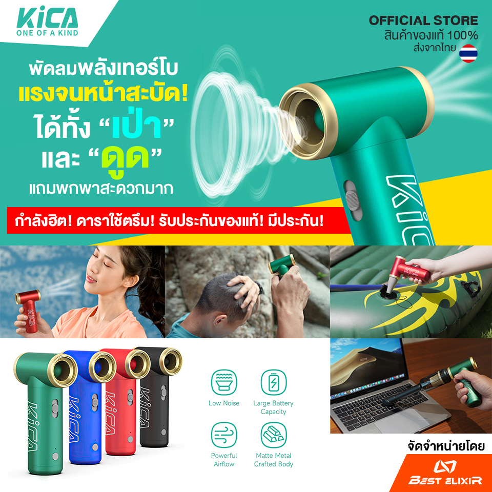 KiCA Jetfan 2 พัดลมไร้สายพลังเทอร์โบ 100,000 รอบ/นาที ขนาดกระทัดรัด พกพาสะดวก รับประกัน 1 ปี ราคา 392 บาท*ส่งฟรี