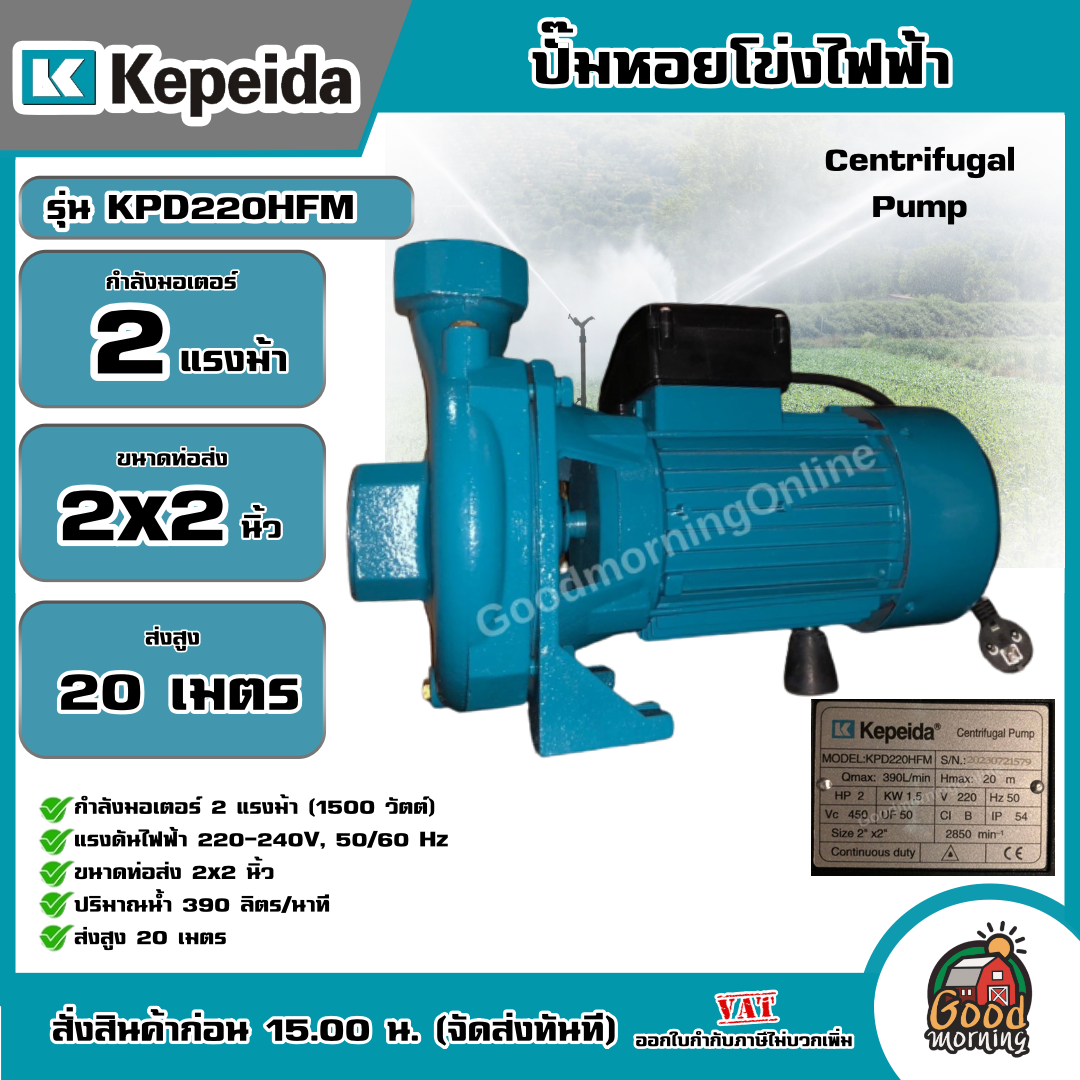 KEPEIDA 🇹🇭 ปั๊มไฟฟ้า รุ่น KPD220HFM ขนาด 2 HP 220V น้ำออก 2X2 นิ้ว ปั๊มหอยโข่งไฟฟ้า ปั๊มน้ำ หอยโข่ง ปั๊มน้ำไฟฟ้า ปั๊ม ปั๊มน้ำ