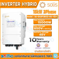 SOLIS อินเวอร์เตอร์ INVERTER HYBRID ON/OFF GRID  ขนาด 6kW 8kW 10kW 15kW  รุ่น 2สตริง 4สตริง รับประกัน 10 ปี สินค้าพร้อมส่ง