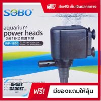 ปั๊มน้ำตู้ปลา 220v สำหรับตู้ปลาขนาดเล็ก 36-42 นิ้ว SOBO WP-1650 ส่งฟรีทั่วไทย ของแท้100% by shuregadget2465