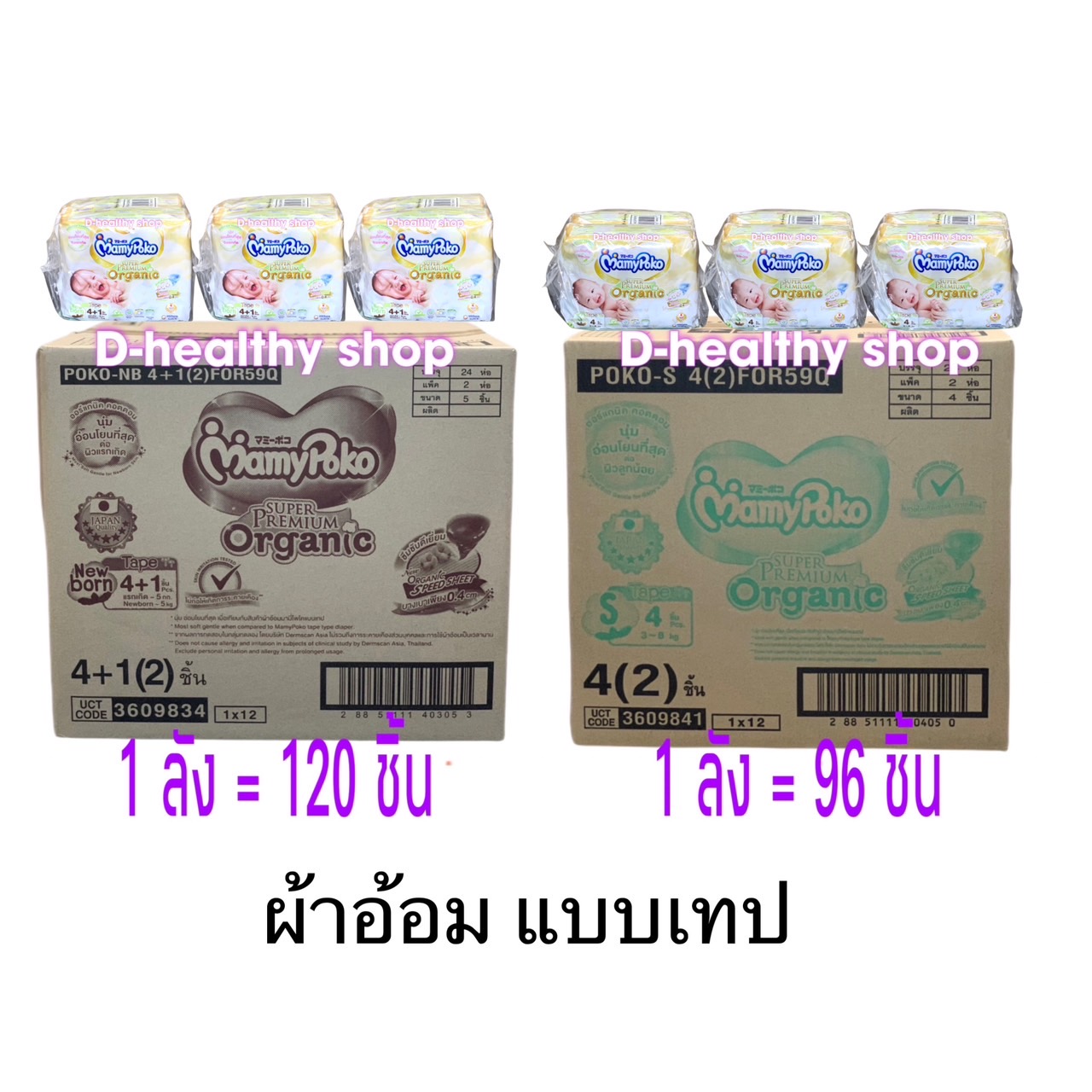MamyPoko SuperPremium Organic แบบเทป ไซด์ newborn-120ชิ้น / ไซด์ S-96ชิ้น (ยกลัง) ราคา 545 บาท*ส่งฟรี