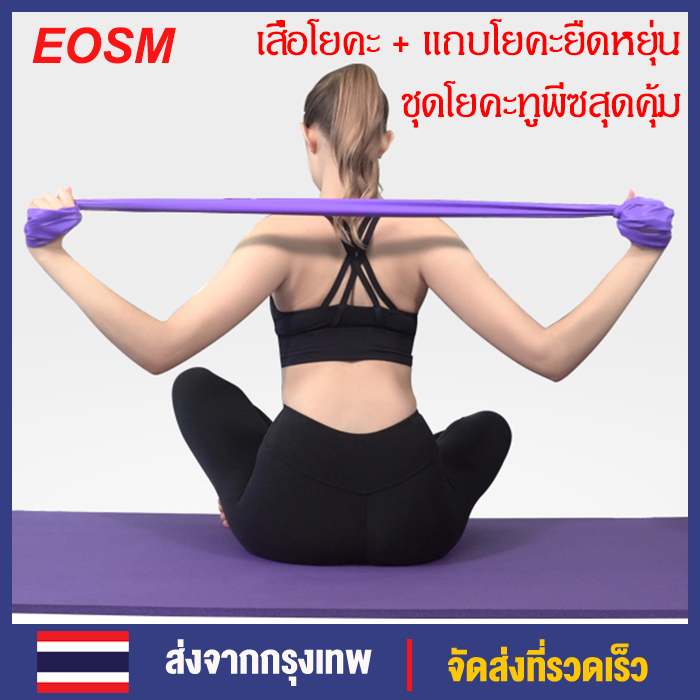 EOSM โยคะชุดสองชิ้น วงโยคะยืดหยุ่น เสื่อโยคะ หนา 10มม. โยคะ ขนาด Yoga Mat 183x6x1cm Super Value Yoga Two-piece Suit Anti-slip Yoga mat Elastic Yoga Band