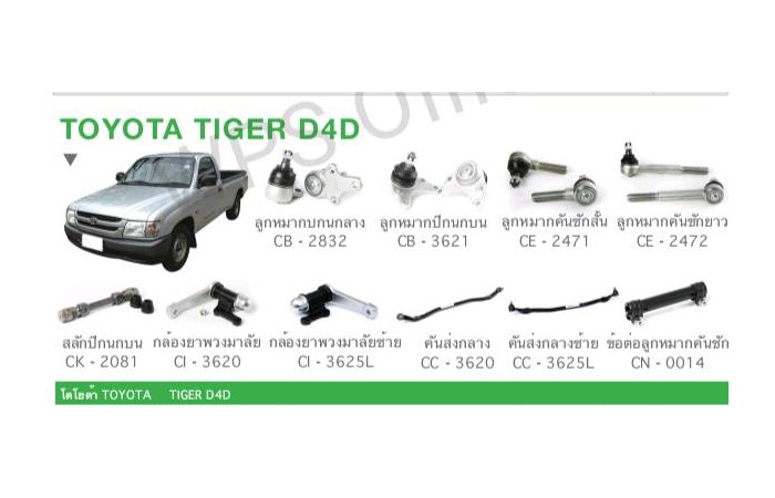 ช่วงล่าง TOYOTA TIGER D4D ราคา 6,590 บาท*ส่งฟรี