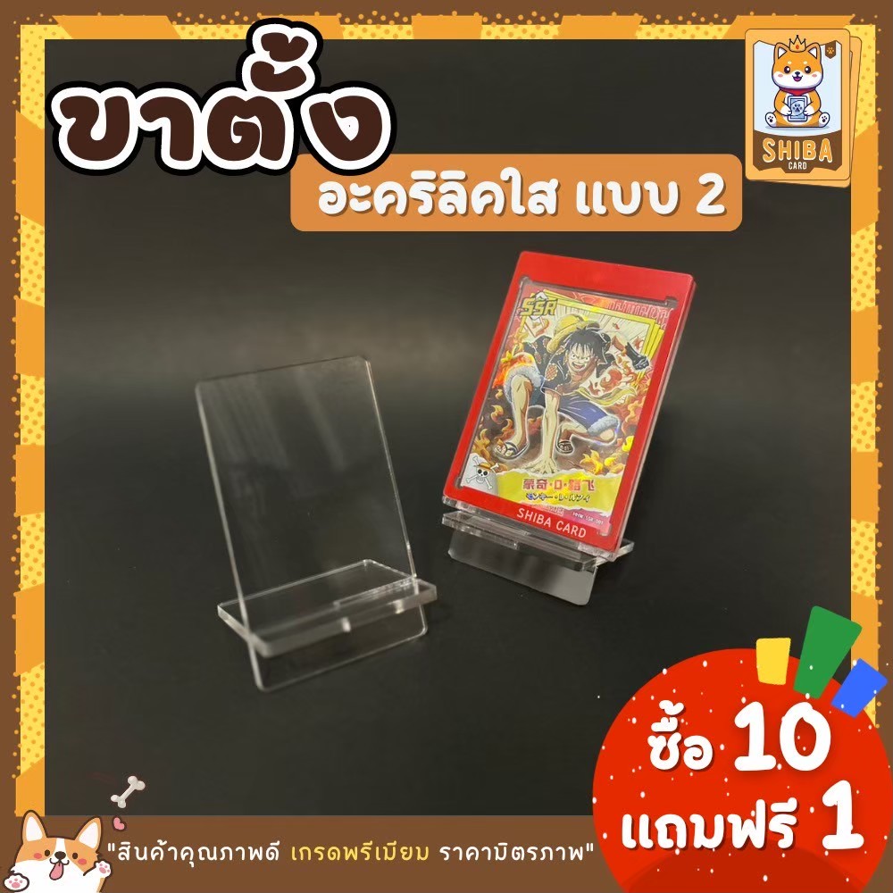 [Shiba Card]ขาตั้งการ์ดอะคริลิคใสแบบ 2 ขาตั้งสำหรับวางโชว์การ์ดหรือวางกรอบรูป ขาตั้งใส Acrylic Card Display การ์ดสะสม บอร์ดเกมส์
