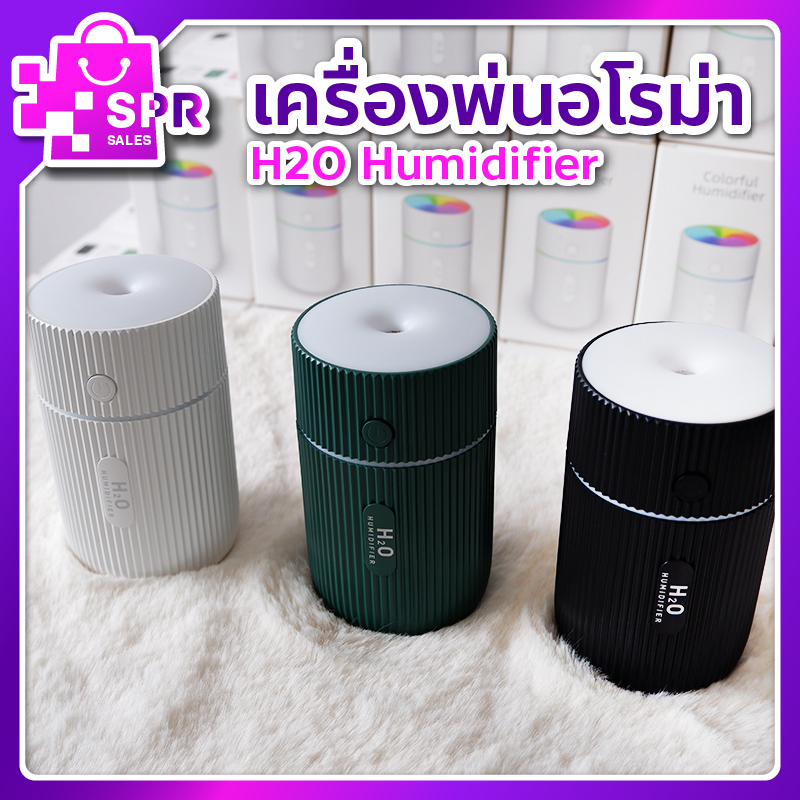 H2O Humidifier เครื่องพ่นอโรม่า เครื่องพ่นไอน้ำ เครื่องทำความชื้น Aroma Diffuser Ver.2