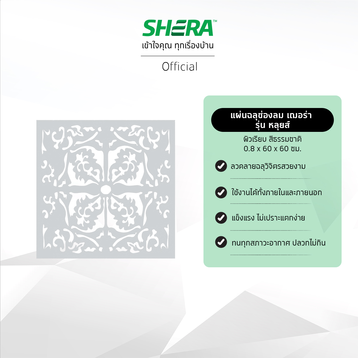 SHERA แผ่นฉลุช่องลมเฌอร่า รุ่นหลุยส์ ผิวเรียบ สีธรรมชาติ 0.8x60x60ซม. (4 แผ่นต่อแพ็ค) ราคา 1,940 บาท*ส่งฟรี
