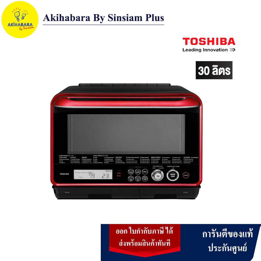 TOSHIBA เตาอบไมโครเวฟ Inverter ER-ND300C(R) ขนาด 30 ลิตร รับประกันแมกนิตรอน 12 ปี ราคา 14,749 บาท*ส่งฟรี