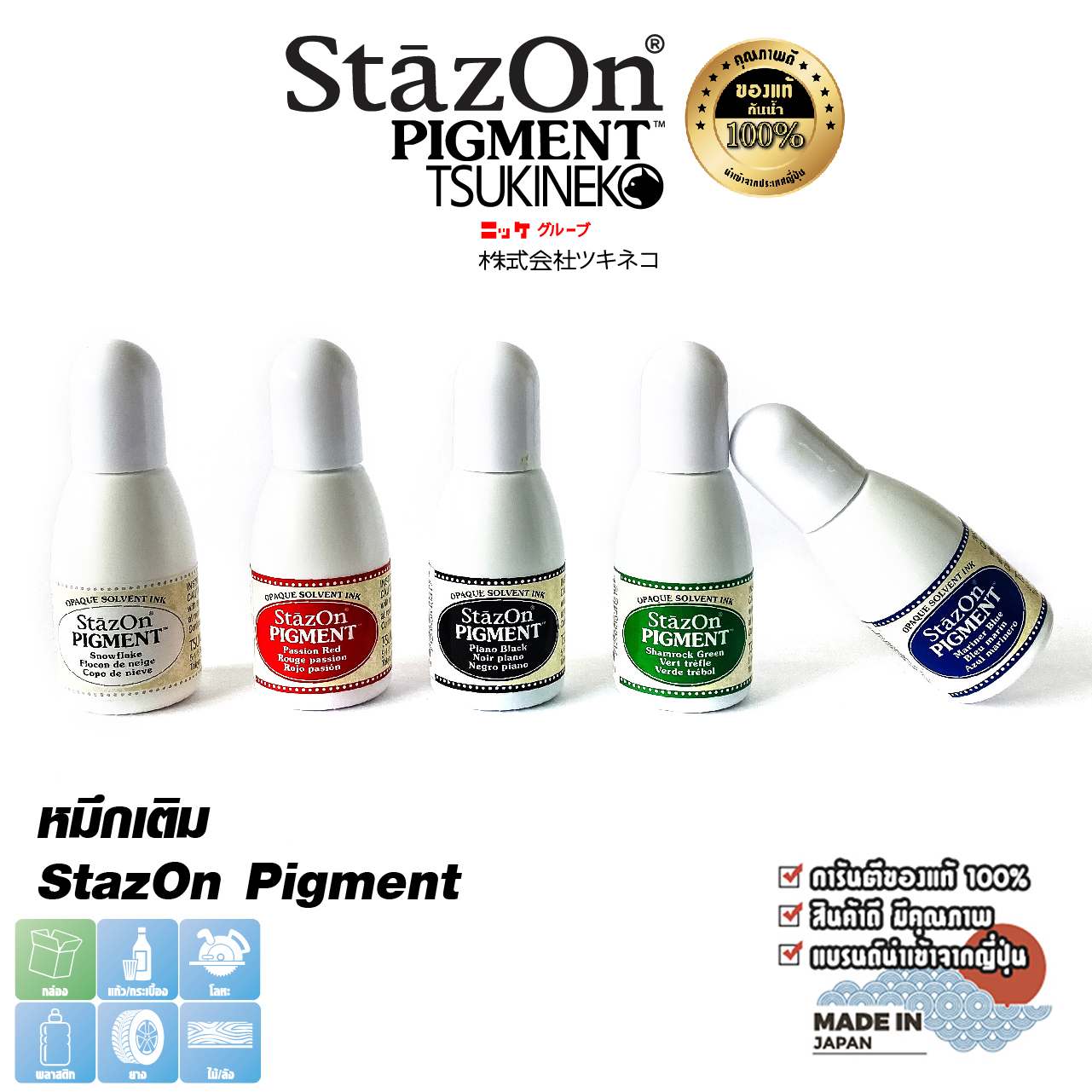 StazOn Pigment, a base refill ink for stamping on metal, fabric, plastic, wood, leather and acrylic. 15 ml. ราคา 149 บาท*ส่งฟรี