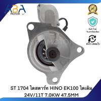 ST 1704 ไดสตาร์ท HINO EK100 ไดเดิม 24V/11T 7.0KW 47.5MM (สินค้าใหม่จากโรงงาน)