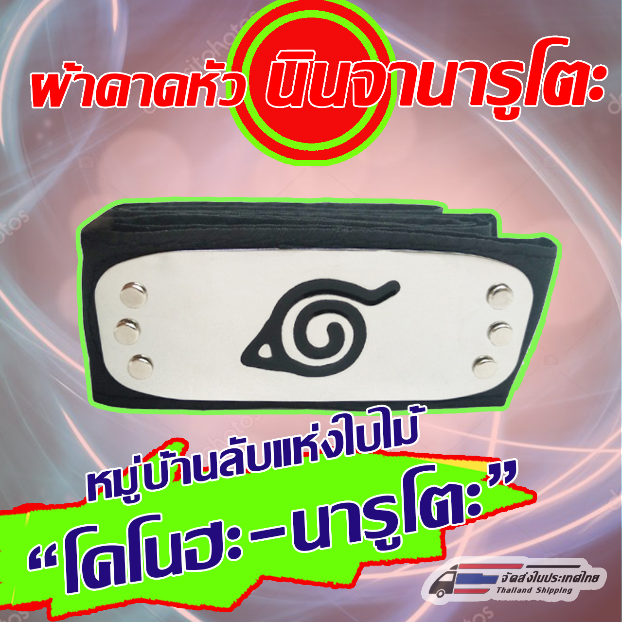 ผ้าคาดหน้าผาก กระจังหน้าผาก สัญลักษณ์หมู่บ้านนินจานารูโตะ นินจาจอมคาถา มีให้เลือก โคโนฮะ, ซึนะ, คิริ, อาเมะ, คุโมะ, คุสะ ฯลฯ