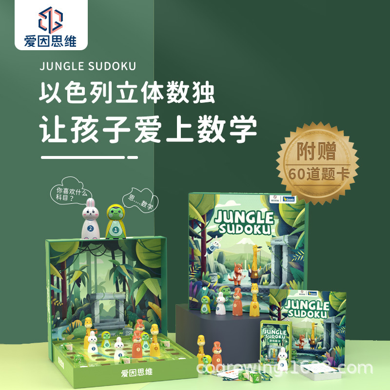 Jungle Expedition 3D Sudoku เกมตัวเลขสำหรับเด็ก Logic Geometry Chess丛林探险队立体数独儿童数字游戏逻辑几何棋