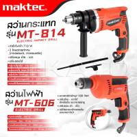 MAKTEC สว่านปรับรอบซ้าย-ขวา 10 mm. รุ่น MT-606+สว่านกระแทก 13mm. รุ่น MT-814 มีโหมดการทำงาน 2 ระบบ -งานเทียบ เกรด AAA-  ดีเยี่ยม
