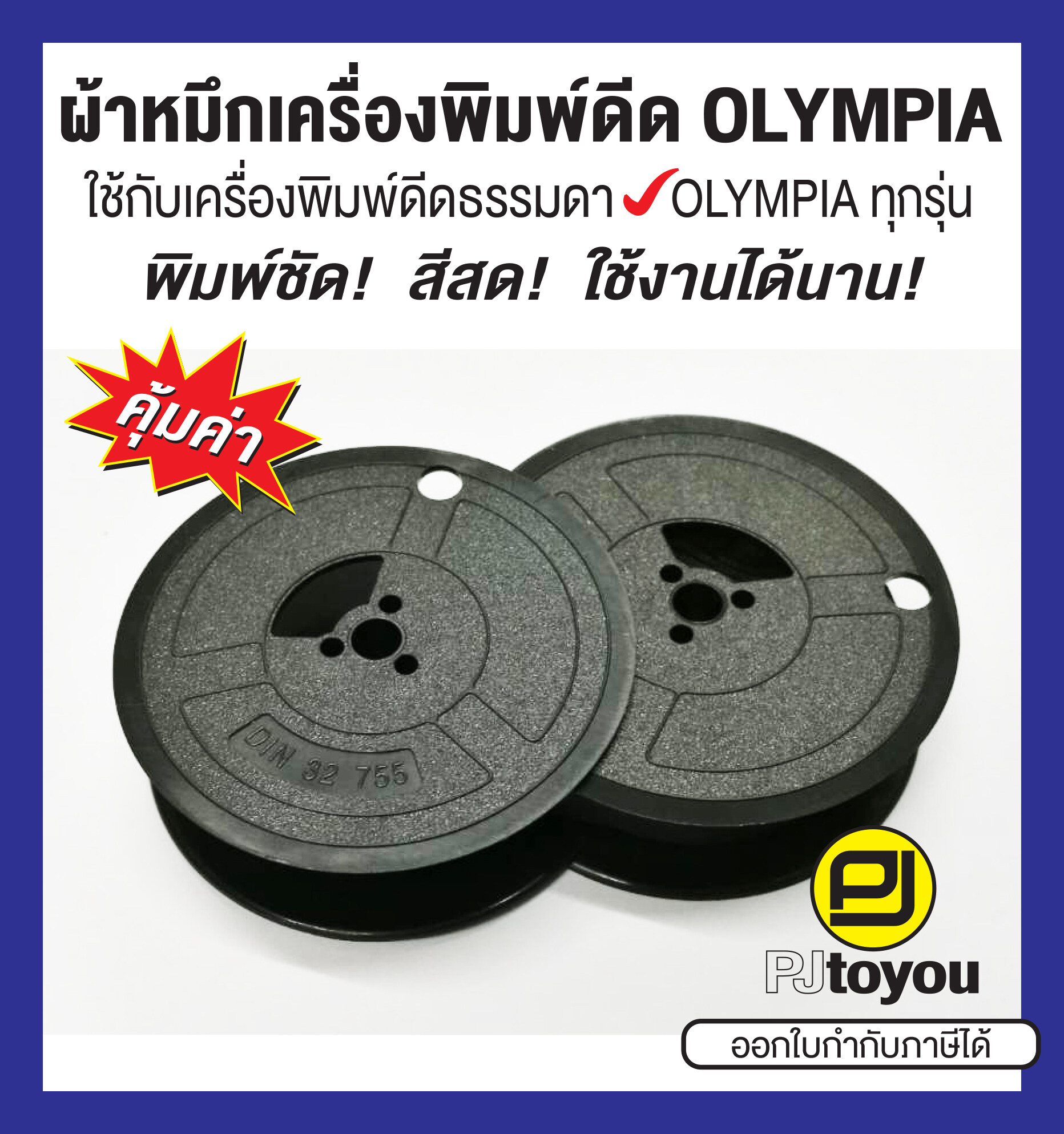 ผ้าหมึกพิมพ์ดีด Olympia GR 1 สีดำ เทียบเท่า หลอดคู่ ราคา 70 บาท*ส่งฟรี