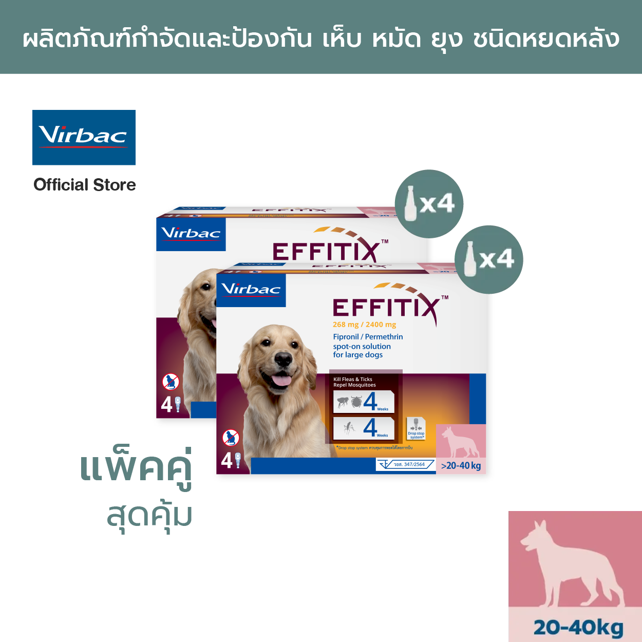 Virbac 2 x EFFITIX® Spot-on for Dogs L (>20-40 kg), For the treatment and prevention of tick, flea infestation with an added mosquitoes repellent activity. contains the active ingredients Fipronil and Permethrin [4 tubes /4.4 ml each] x 2 pack ราคา 1,385 บาท*ส่งฟรี