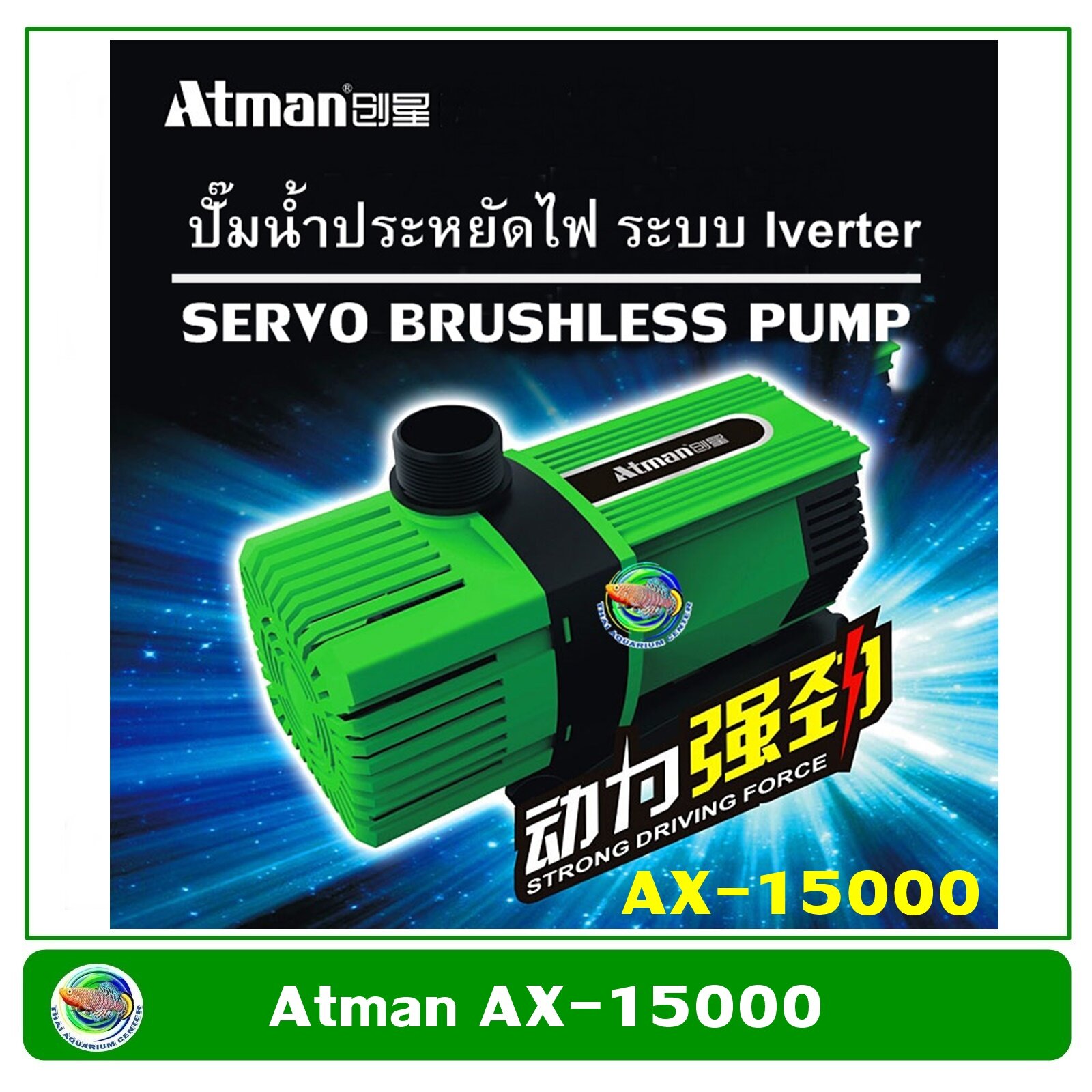 Atman AX-15000 ระบบ Inverter ECO Water Pump ปั้มน้ำประหยัดไฟ 15000 L/H ปั๊มน้ำ ปั๊มแช่ ปั๊มน้ำพุ