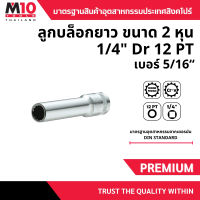ลูกบล็อกยาว ขนาด 2หุน 1/4″ ยี่ห้อM10 DRIVE SOCKET (12PT)  ยาว 50 มม. เบอร์ 5/16″ มม. (004-078-020)
