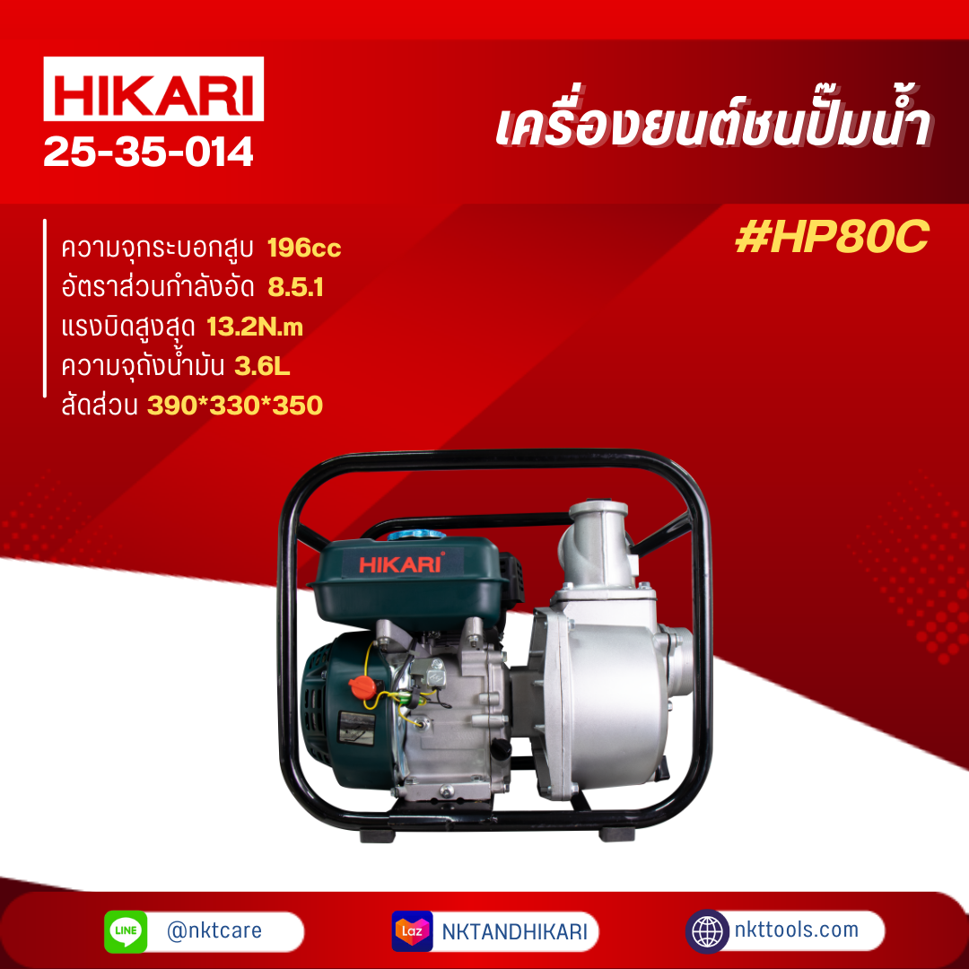 HIKARI เครื่องยนต์ชนปั๊มน้ำ รุ่น HP80C (ขนาด 3") 60,000 ลิตรต่อชั่วโมง ราคา 5,500 บาท*ส่งฟรี