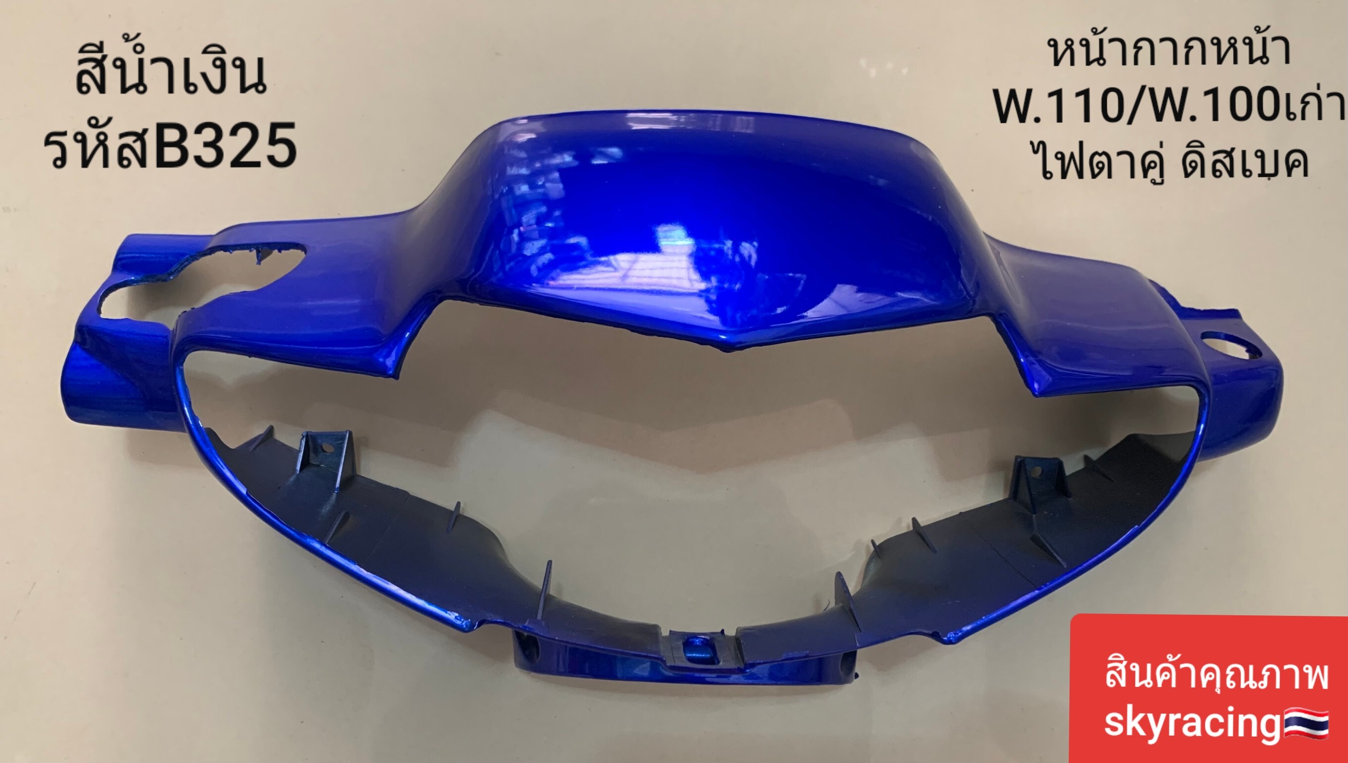 Front Mask, Wave 100 Old Model, Honda Wave110/Wave100 Old Model, Double Eye Lights (Disc Brake), Blue, Code B325 ราคา 169 บาท*ส่งฟรี