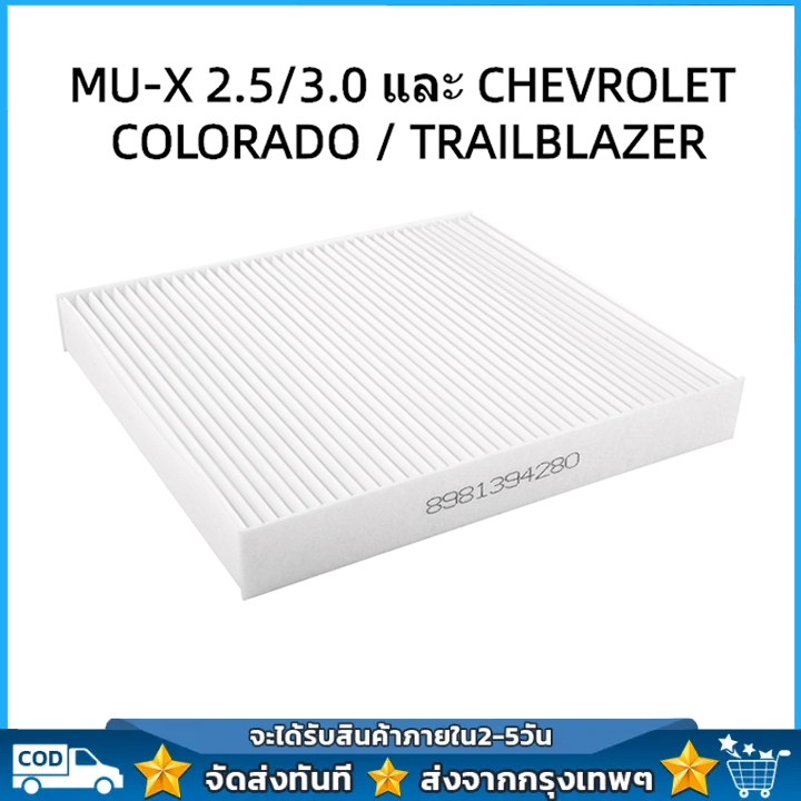 กรองแอร์ ISUZU D-MAX ALL NEW 2.5/3.0/1.9 BLUE POWER / MU-X 2.5/3.0 และ CHEVROLET COLORADO / TRAILBLAZER OEM : 8-98139428-0 ราคา 46 บาท*ส่งฟรี