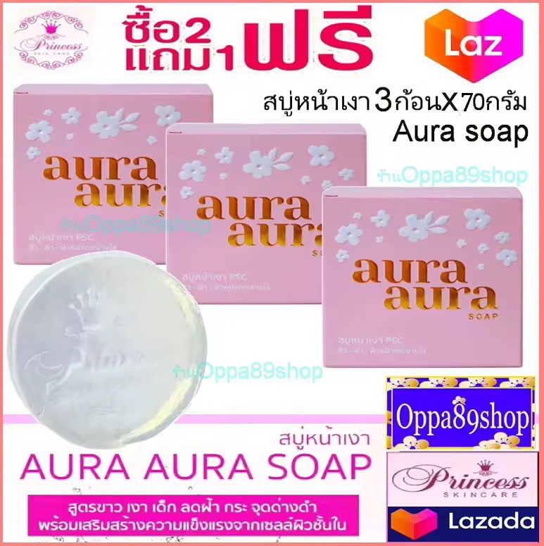 สบู่หน้าเงา หน้าเด็ก (3 ก้อน) aura soap 70g Princess skin care