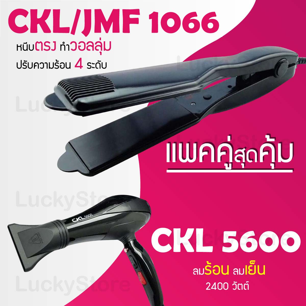 Lucky.EzShop 🔥 (แพคคู่สุดคุ้ม) เครื่องหนีบผม CKL / JMF 1066 ที่หนีบผม หนีบตรง หนีบเงา ที่รีดผม + ไดร์เป่าผม ที่เป่าผม เครื่องเป่าผม ไดร CKL 5600 ลมแรง ไดร์ช่าง ราคา 1,725 บาท*ส่งฟรี