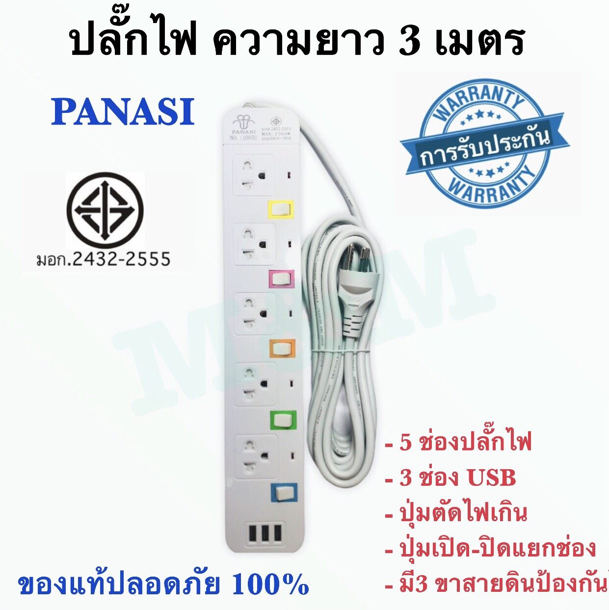 ส่งด่วน!! ปลั๊กไฟ ปลั๊ก มอก. แท้ รางไฟ ((5 ช่อง 3 USB 3 เมตร)) สายไฟ 2300w PANASI รุ่น PN-1095U มีมาตราฐานไทยรองรับ